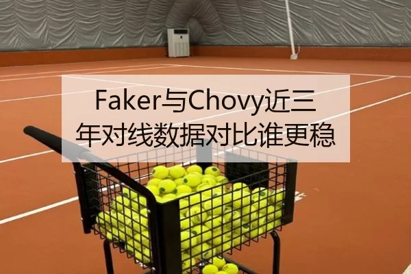 Faker与Chovy近三年对线数据对比谁更稳